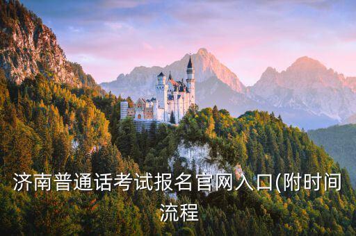 普通話報(bào)名入口,普通話考試報(bào)名入口在哪?