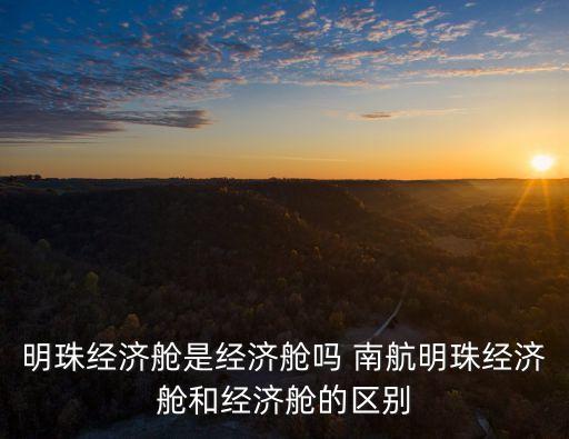 南航明珠,如何用南航明珠會員里程升艙?