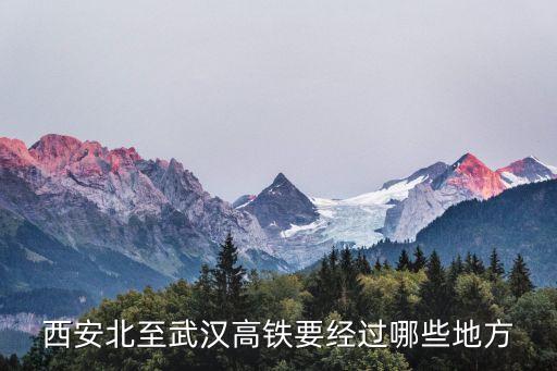 西安北至武漢高鐵要經過哪些地方