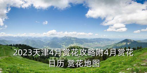 西青天氣,今天的天氣怎么樣?