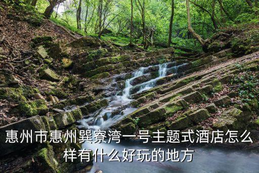惠州市惠州巽寮灣一號主題式酒店怎么樣有什么好玩的地方