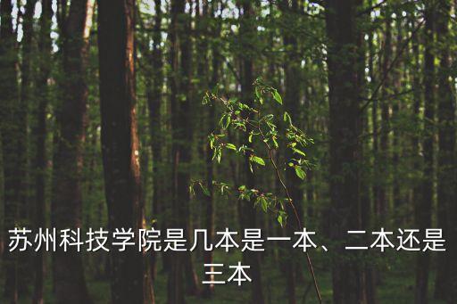 蘇州科技學院是幾本是一本、二本還是三本