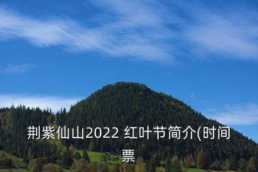 紅葉節(jié),紅山紅葉節(jié)哪些度假村舉辦過(guò)紅山節(jié)?
