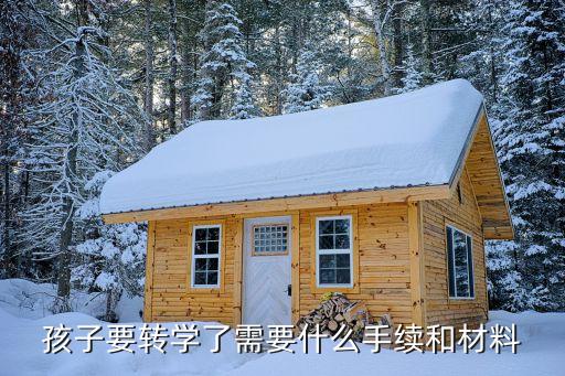 小學轉學申請表,小學轉學申請書范文:1、申請表