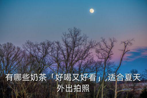 茶顏悅色推薦,長沙茶顏悅色有什么熱門飲品?