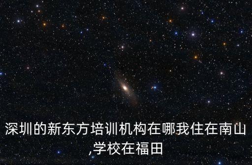新東方在哪,深圳新東方烹飪學校在哪里?