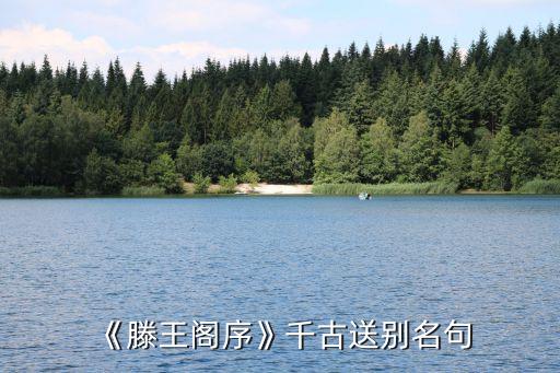 《滕王閣序》千古送別名句
