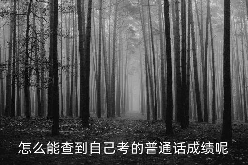 普通話結果查詢,普通話測試成績查詢方法:首先在網上搜索通俗語言