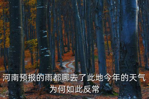 河南預報的雨都哪去了此地今年的天氣為何如此反常