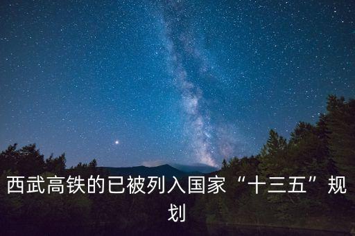 西武高鐵的已被列入國家“十三五”規劃