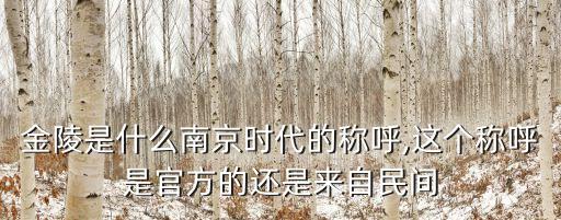 南京古代叫什么名字,中國古代東南西北四大京城叫什么名字?