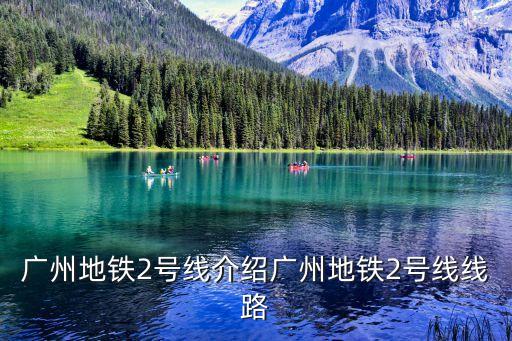 廣州地鐵2號(hào)線介紹廣州地鐵2號(hào)線線路