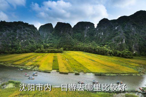 遼寧一日游,遼寧本溪旅游攻略