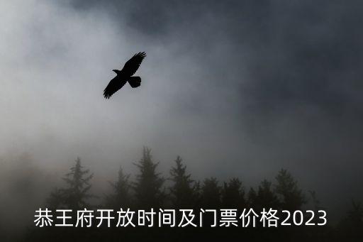 恭王府幾點閉館,北京恭王府你知道多少?