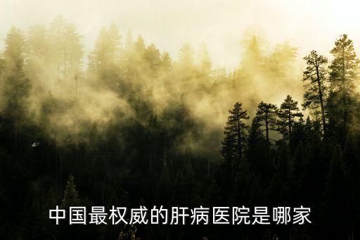 北京肝病醫院排名第一,北京十大肝病醫院排名:協和醫院位列第一