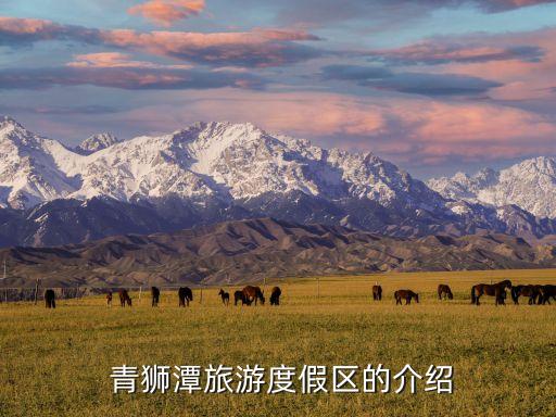 青獅潭,