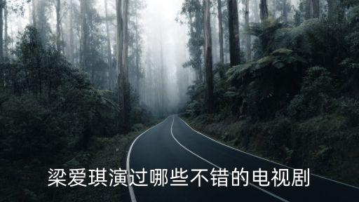 梁愛(ài)琪演過(guò)哪些不錯(cuò)的電視劇