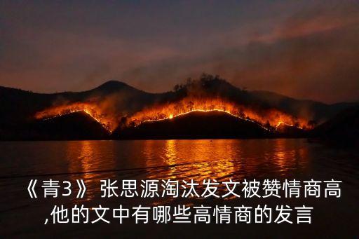 《青3》 張思源淘汰發文被贊情商高,他的文中有哪些高情商的發言