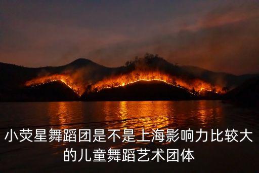 上海小熒星藝術團,外地人能上考上海小熒星藝術團嗎?