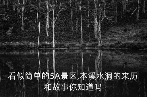 遼寧本溪水洞簡介,遼寧本溪水洞在哪里?