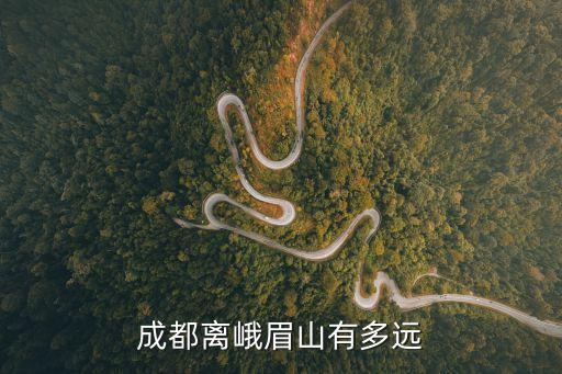 成都到峨眉山多遠,從成都到峨眉山有多遠?