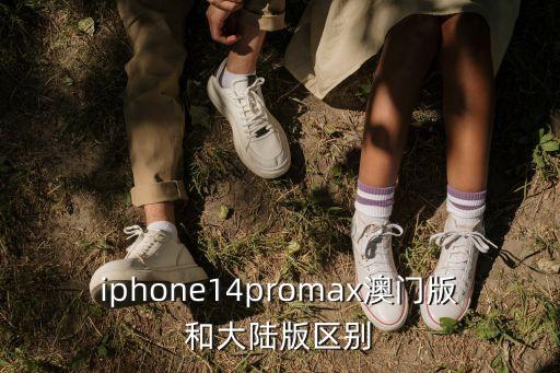 iphone14promax澳門版和大陸版區(qū)別