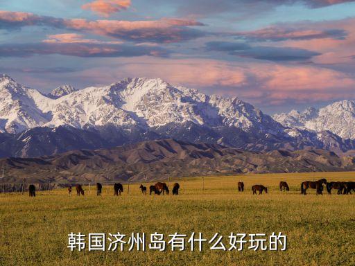 濟(jì)州島旅游攻略,韓國濟(jì)州島旅游攻略