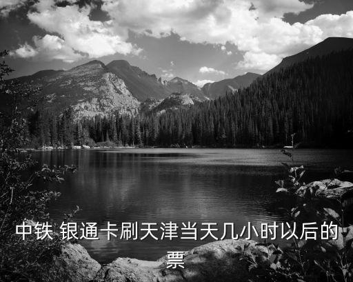 銀通卡,中鐵銀通卡優(yōu)惠活動(dòng)介紹一下!