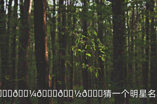 ?????猜一個明星名稱