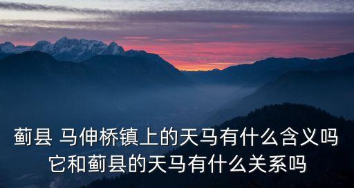 馬伸橋鎮,天馬為何叫馬伸橋?