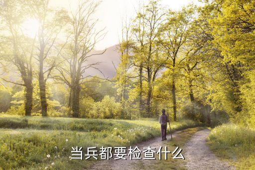 征兵體檢有哪些體檢項目,當兵入伍體檢項目有哪些?
