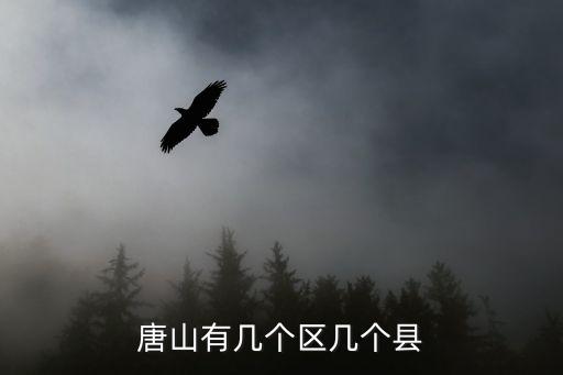 唐山有幾個區幾個縣