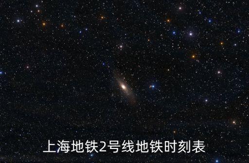 上海地鐵2號(hào)線地鐵時(shí)刻表