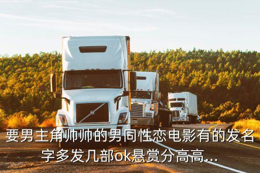 電影男男,推薦一下bl男男電影要男主角帥帥