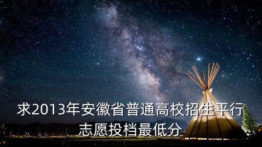 安徽省2013年高考分數線,2021年安徽高考分數線變化趨勢