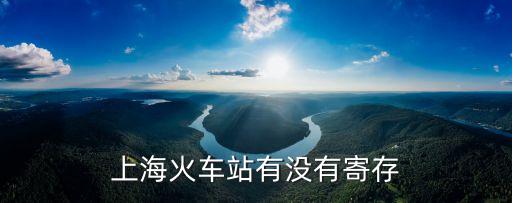 火車站有寄存行李的地方嗎,火車站有沒有寄存行李地方?