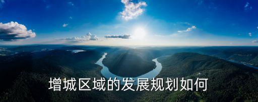 增城區域的發展規劃如何
