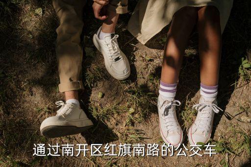 通過(guò)南開(kāi)區(qū)紅旗南路的公交車