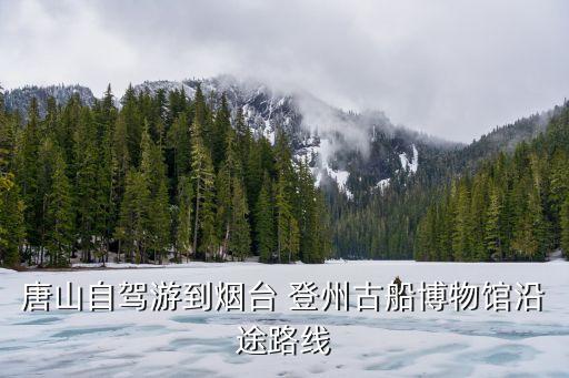 登州,山東登州府第別墅在哪里?
