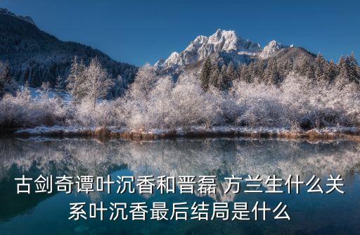方蘭生,古劍奇譚里蘭生和馬天宇之間的關(guān)系
