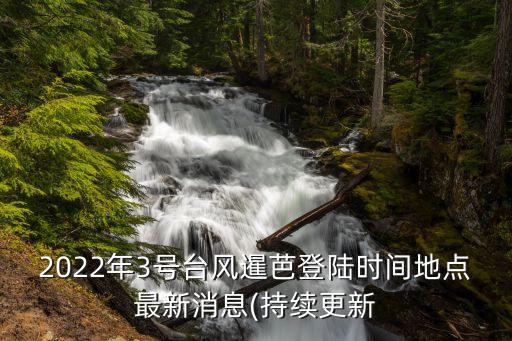 今天臺風幾點登陸,今天幾點登陸臺風蘇拉登陸珠海