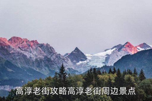 漆橋老街,從高淳老街到漆橋鎮
