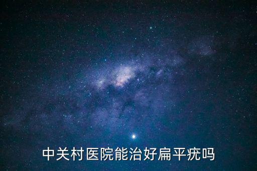 中關村醫院能治好扁平疣嗎