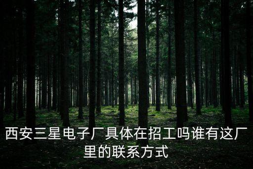 三星招聘,蘇州三星電子招聘保安七千元一月是真的嗎?