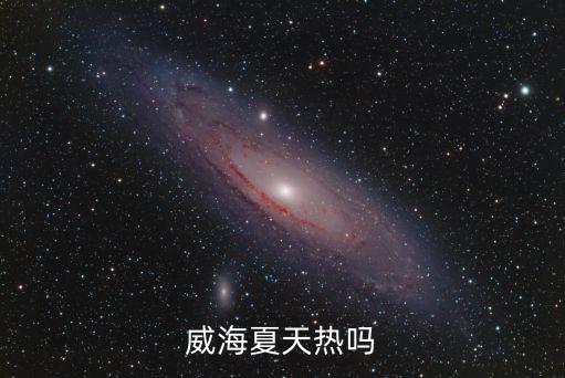 威海天氣,八月去威海天氣多雨氣象預報為什么不準