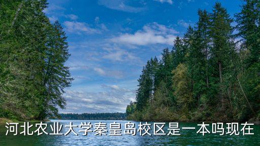河北農(nóng)業(yè)大學是幾本,河北農(nóng)業(yè)大學校區(qū)是幾本?一本
