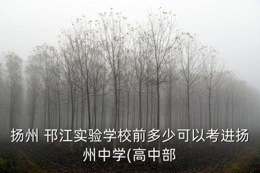 揚州 邗江實驗學校前多少可以考進揚州中學(高中部