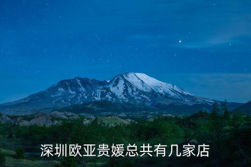 深圳歐亞貴媛總共有幾家店