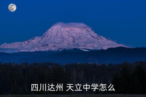四川達(dá)州 天立中學(xué)怎么