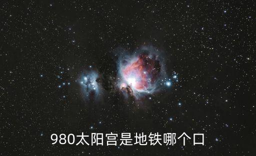 北京太陽宮,北京太陽宮社區(qū)服務站是一座換乘地鐵站